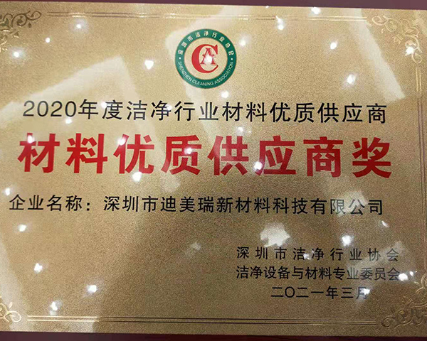 恭喜迪美瑞獲得2020年優(yōu)質供應商獎